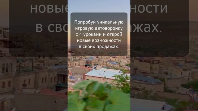 ??? запусти свою игровую воронку смотреть онлайн