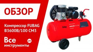 Обзор компрессора FUBAG B3600B/100