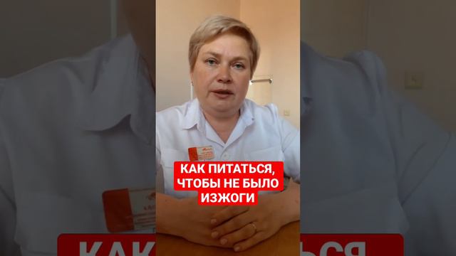 КАК ПИТАТЬСЯ, ЧТОБЫ НЕ БЫЛО ИЗЖОГИ смотреть онлайн