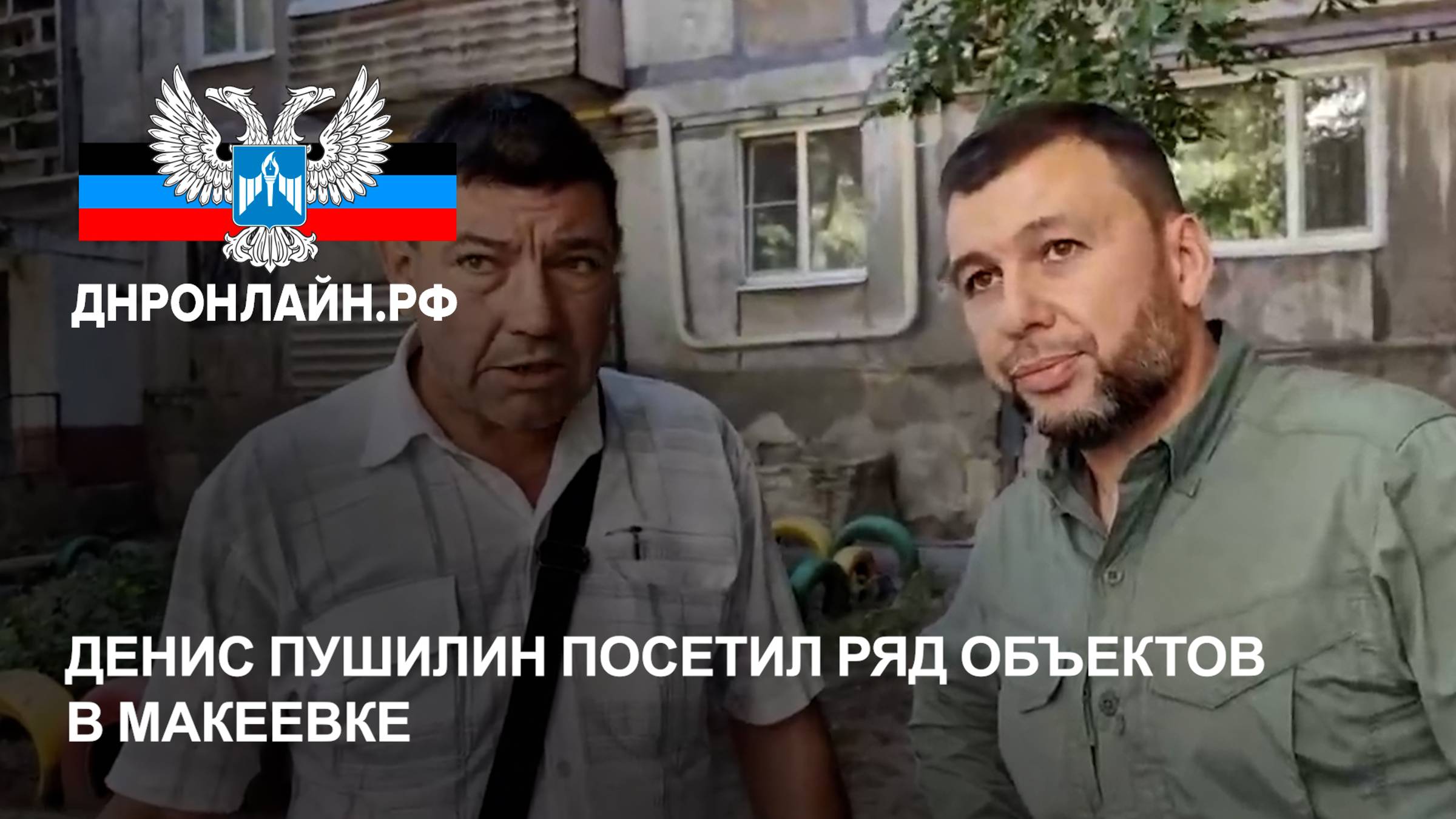 Денис Пушилин посетил ряд объектов в Макеевке смотреть онлайн