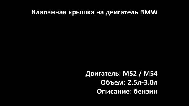 Крышка клапанная EHC0117 на двигатели 2.5л-3.0л бензин M52 / M54 на BMW смотреть онлайн