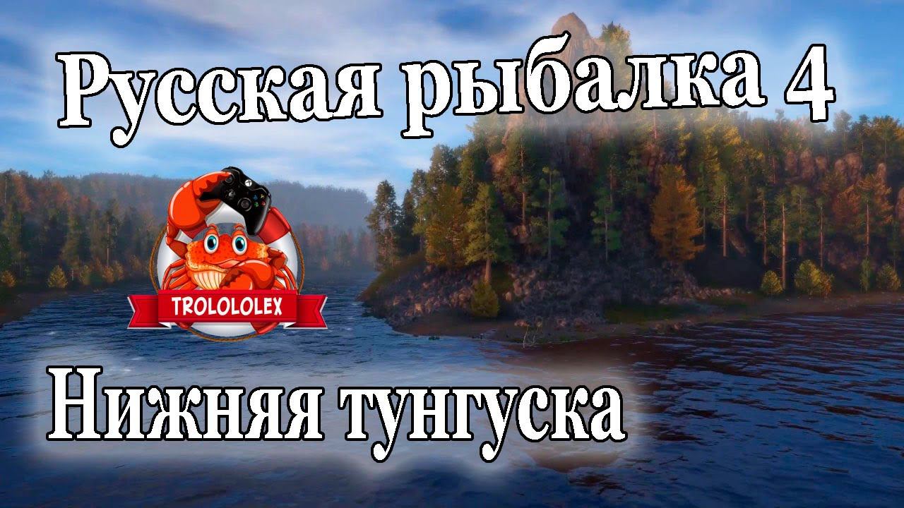 Русская рыбалка 4 Нижняя тунгуска смотреть онлайн