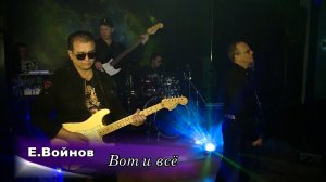 Вот и все - Евгений Войнов