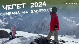 ️ Фрирайд на Чегете и Эльбрусе. Полный обзор двух горнолыжных курортов 2024 год