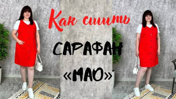 Как сшить сарафан 