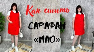 Как сшить сарафан "Мао"