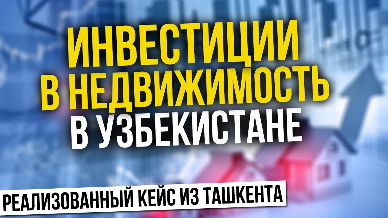 Инвестиции в недвижимость в Узбекистане | Реализованный кейс из Ташкента смотреть онлайн