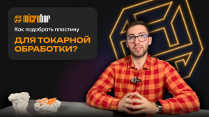 Как подобрать пластину для токарной обработки?