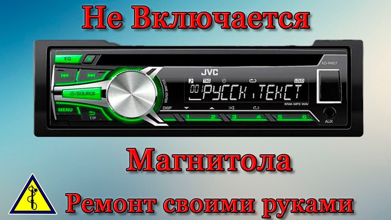 Не включается магнитола JVC ремонт своими руками смотреть онлайн