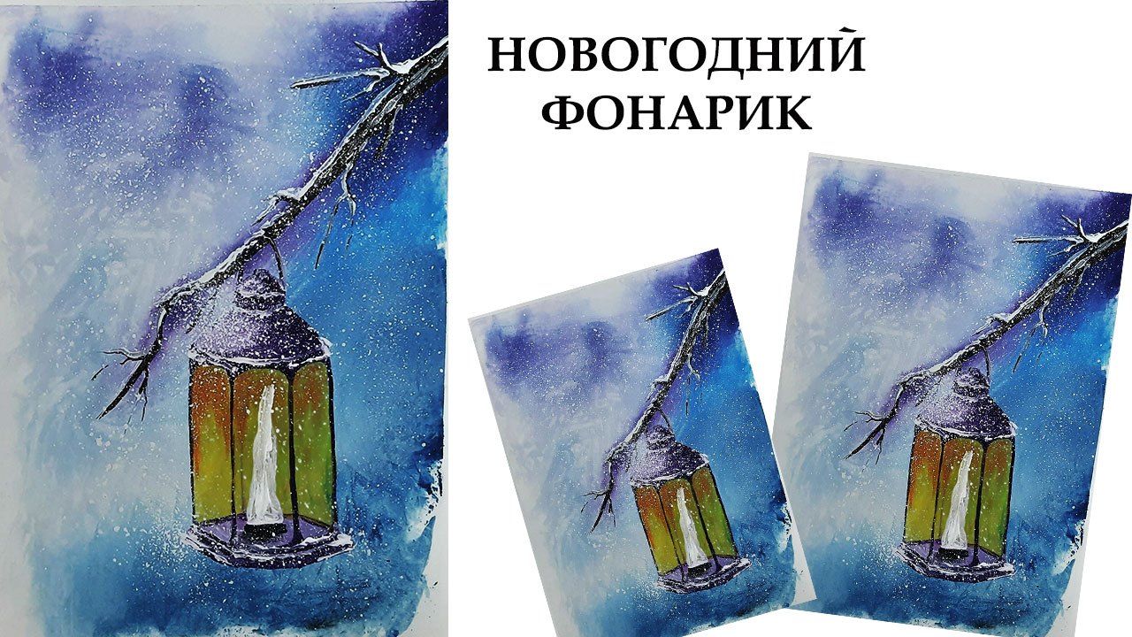 Как нарисовать фонарь, рисуем зимний пейзаж. смотреть онлайн