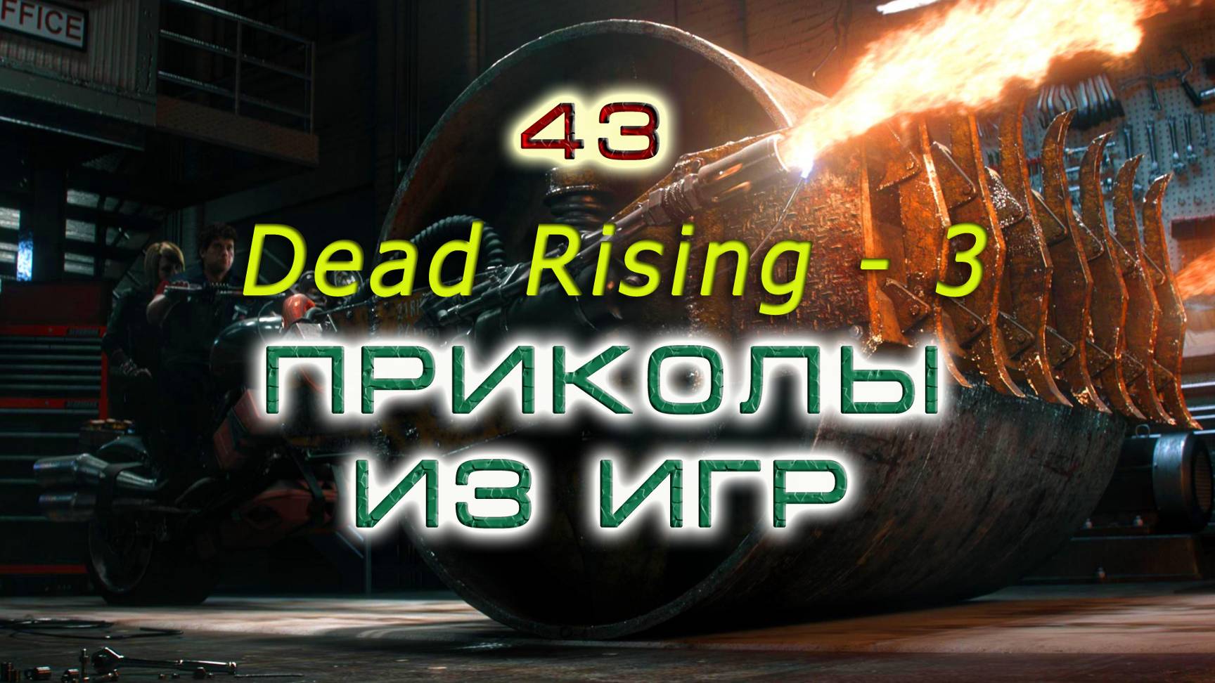 BestMoments #43 Dead Rising - 3 Игровые приколы