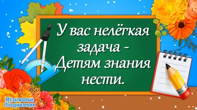 Красивое Поздравление с Днем Учителя! Праздник День Учителя! День Учителя 2020! смотреть онлайн
