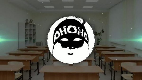 Учат в школе - bass boosted