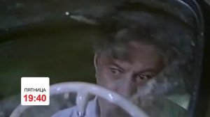 Х/ф Шофер поневоле, ПТ 19:40