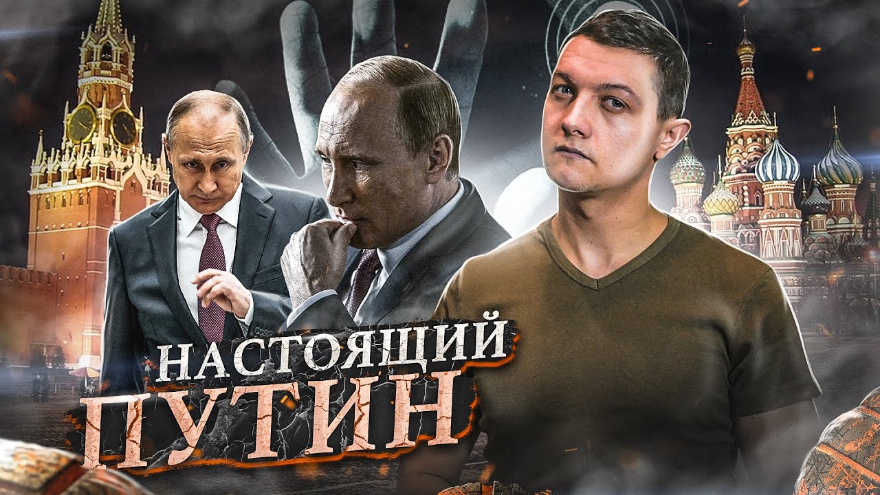 ПУТИН о котором НИКТО не знает! [Михаил Советский] Видео 2019 года.