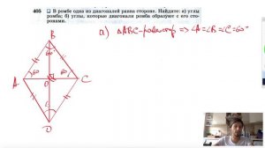 №405. В ромбе одна из диагоналей равна стороне. Найдите: а) углы ромба; б) углы,