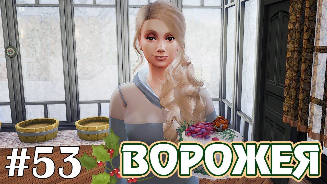Новый дом - The Sims 4 - Ворожея #53 смотреть онлайн