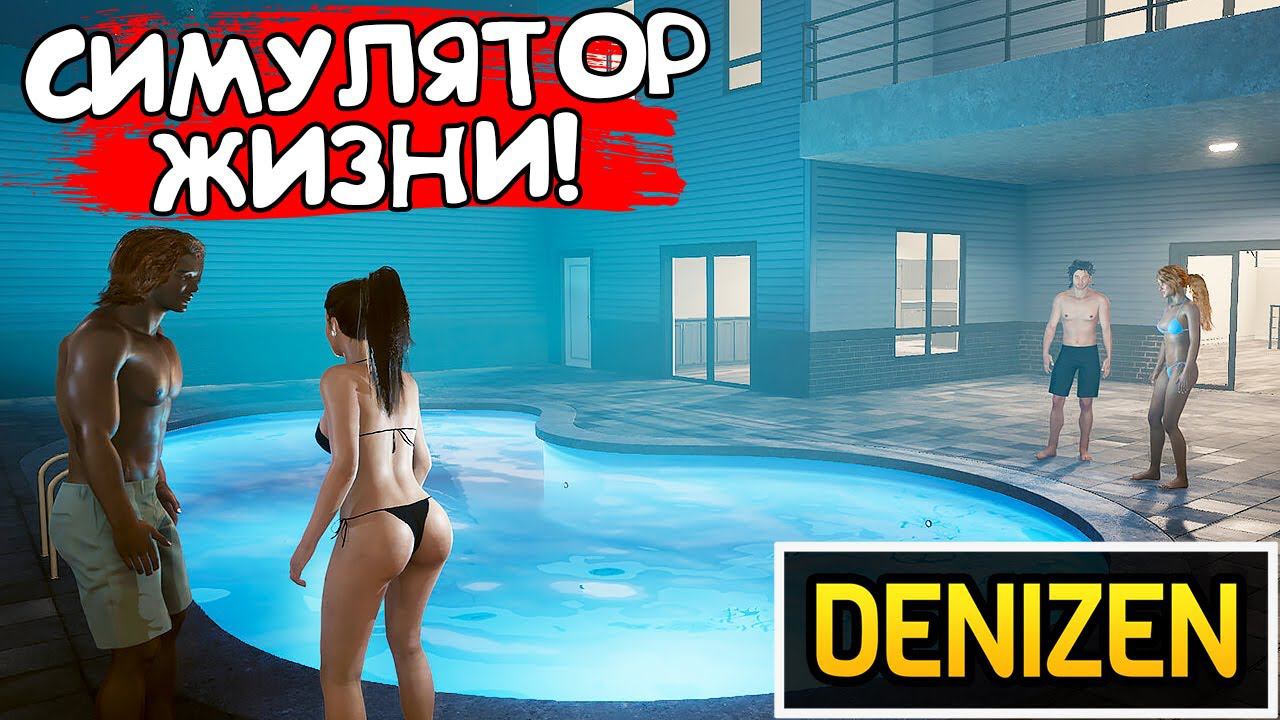 СИМУЛЯТОР ЖИЗНИ! Denizen - ОБЗОР/ПРОХОЖДЕНИЕ!