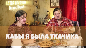КАБЫ Я БЫЛА ТКАЧИХА