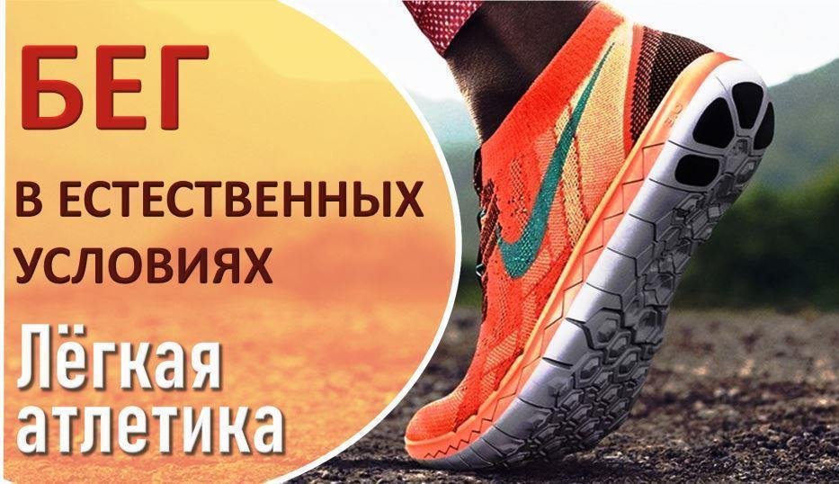 Легкая атлетика. БЕГ/КРОСС/ ГОРНЫЙ БЕГ/ ШОССЕНЫЙ БЕГ/ МАРАФОН / CROSS / MARATHON / MOUNTAIN RUNNING