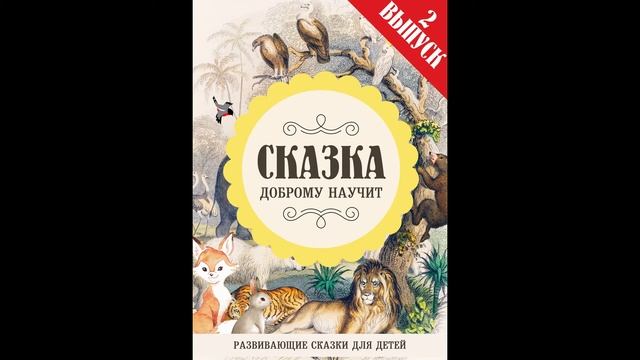 Слушать аудиосказку онлайн: Три друга смотреть онлайн
