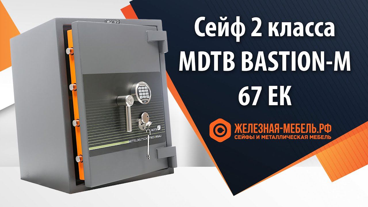 Сейф 2 класса MDTB Bastion-M 67 EK - обзор от Железная-мебель.рф смотреть онлайн