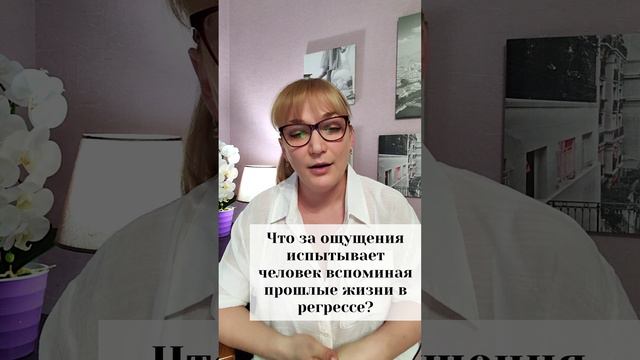 Каковы ощущения при вспоминании прошлой жизни?