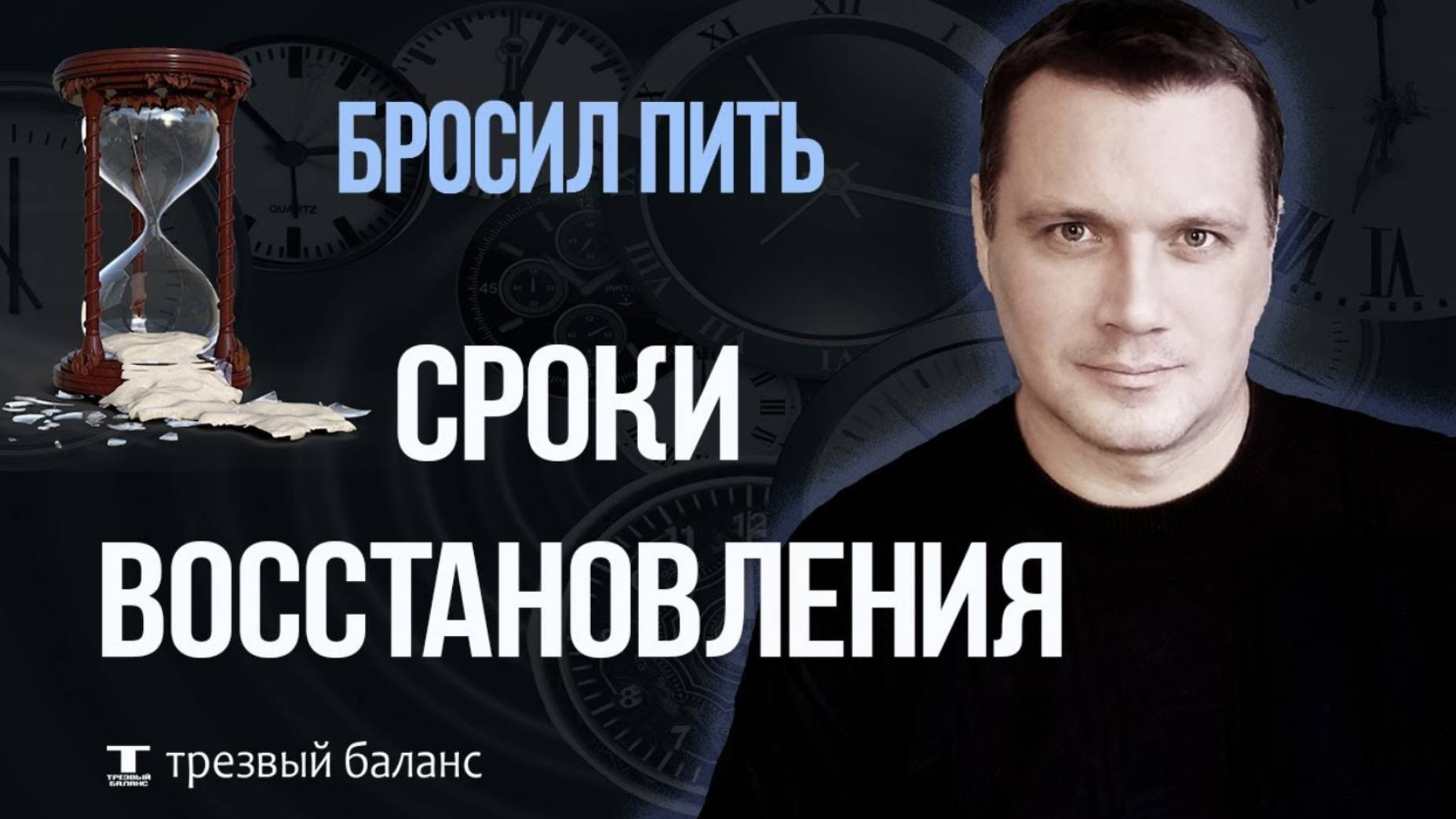 Как бросить пить алкоголь. Сроки восстановления смотреть онлайн
