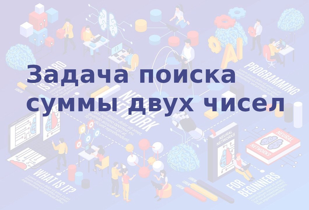 Задача с собеседования - поиска суммы двух чисел смотреть онлайн