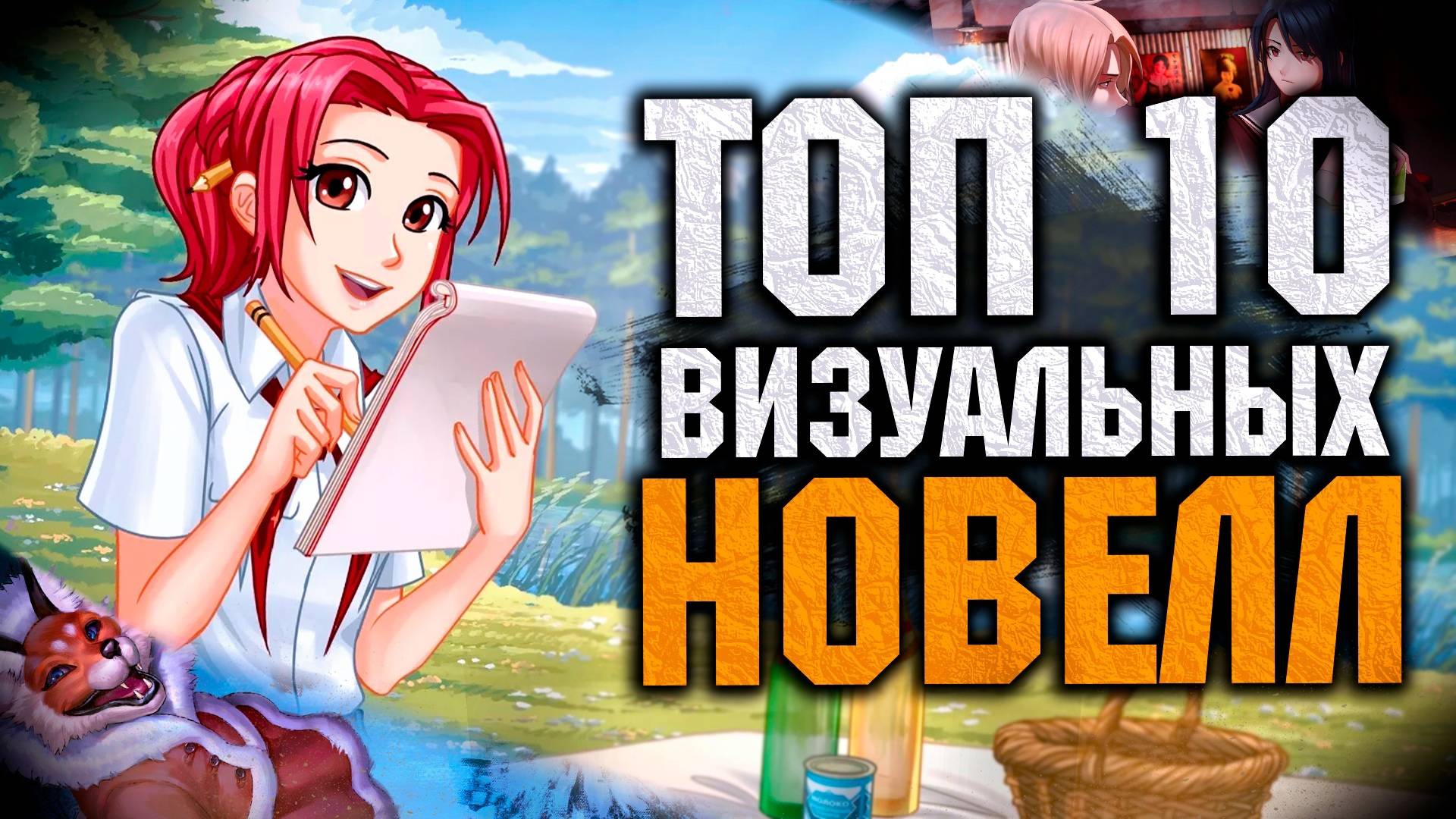 Топ 10 Лучших Визуальных Новелл на Пк! смотреть онлайн