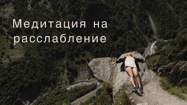 Медитация на расслабление. Йога-нидра. Как общаться с подсознанием напрямую. смотреть онлайн