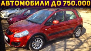 ТОП АВТО до 750.000р! Машины за 700 тысяч рублей в 2022 году! Дешевые авто. Илья Ушаев Автоподбор