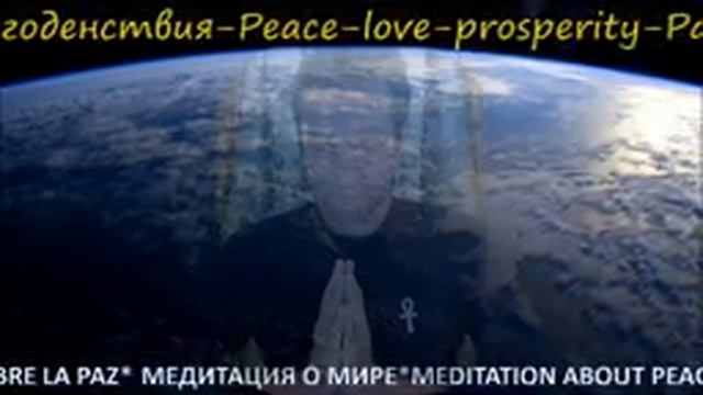 Всем мирная медитация * World Meditation * Meditación mundial (01.06.19) смотреть онлайн