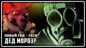 Дед Мороз? | АНИМАЦИЯ | SFM [Русская озвучка]