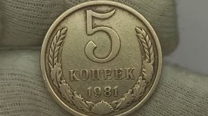 Стоит до 5900 рублей за разновидности. 5 копеек 1981 года