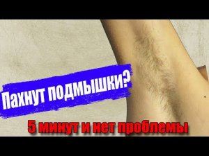 Подмышки за 5 минут. Удаляем волосы в подмышках