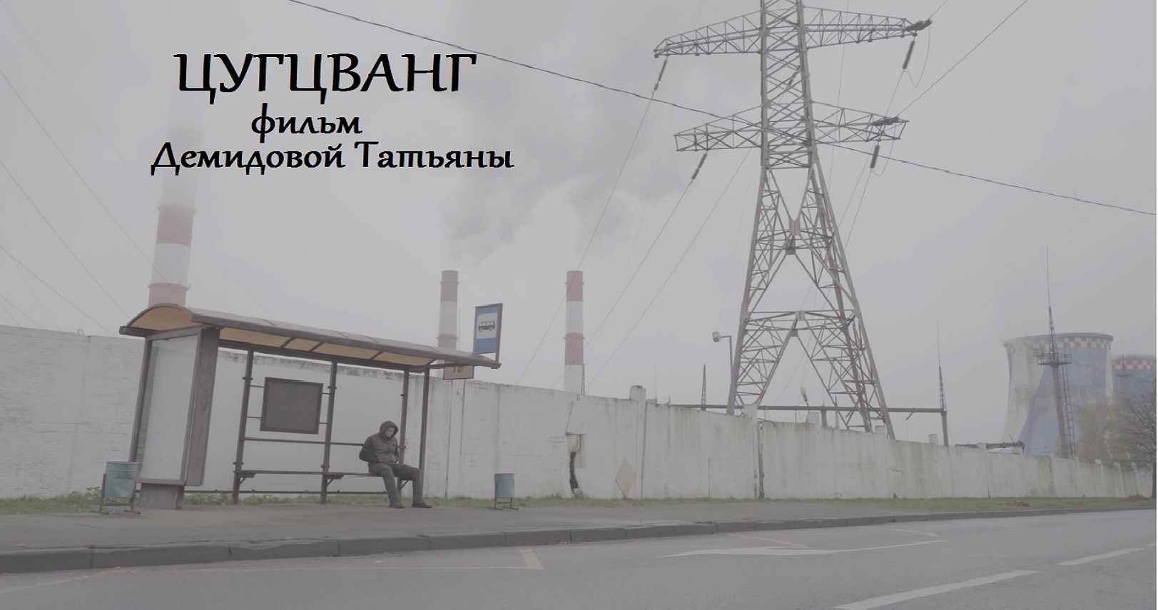 "ЦУГЦВАНГ" фильм (2021) смотреть онлайн