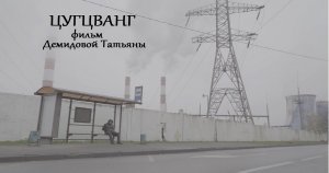 «ЦУГЦВАНГ» фильм (2021)