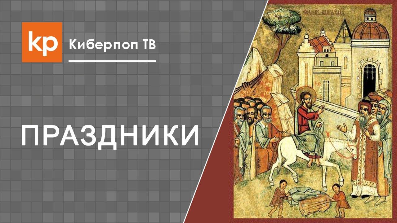 Вход Господень в Иерусалим. Страстная неделя. Страстная седмица.