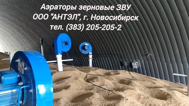 Аэраторы зерна в хозяйстве Новосибирской области. Вытягивание лишней влаги в насыпи зерна.