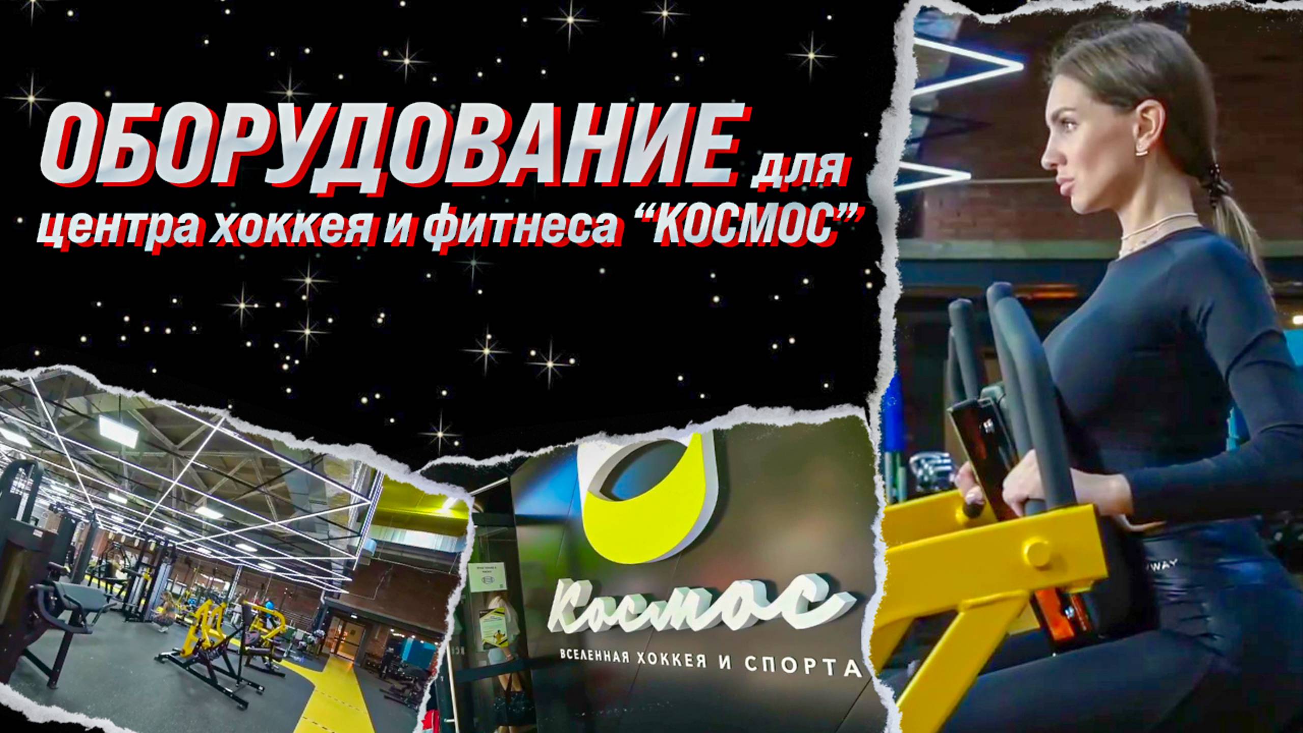 Оснащение центра хоккея и фитнеса КОСМОС смотреть онлайн
