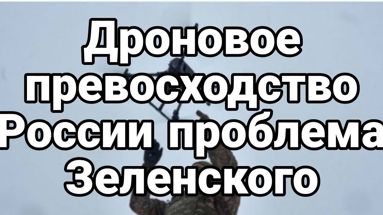 ДР0Н0В0Е ПРЕВ0СХ0ДСТВ0 Р0ССИИ Проблема Зеленского