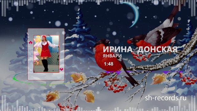 Ирина Донская - Январи смотреть онлайн