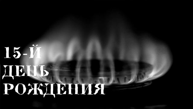 15-й день рождения смотреть онлайн