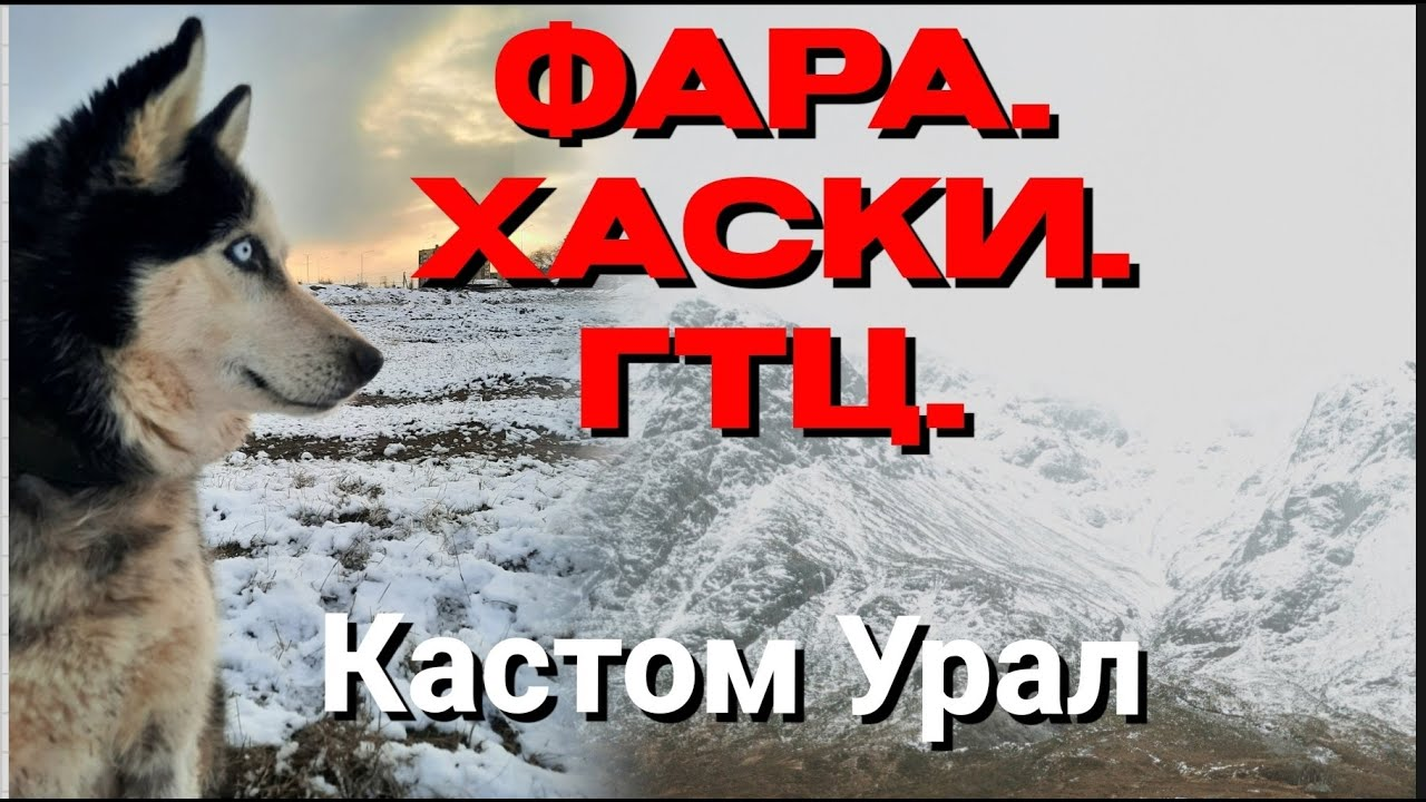 Кастом Урал. Фара. Хаски. ГТЦ.