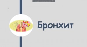 Бронхит, кашель. Лечение. Что делать при бронхите_