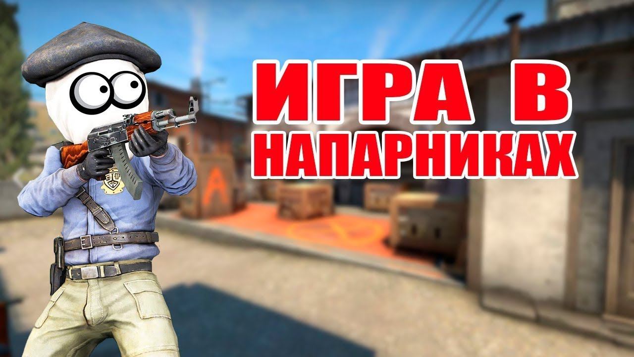Го напарники? CS:GO смотреть онлайн