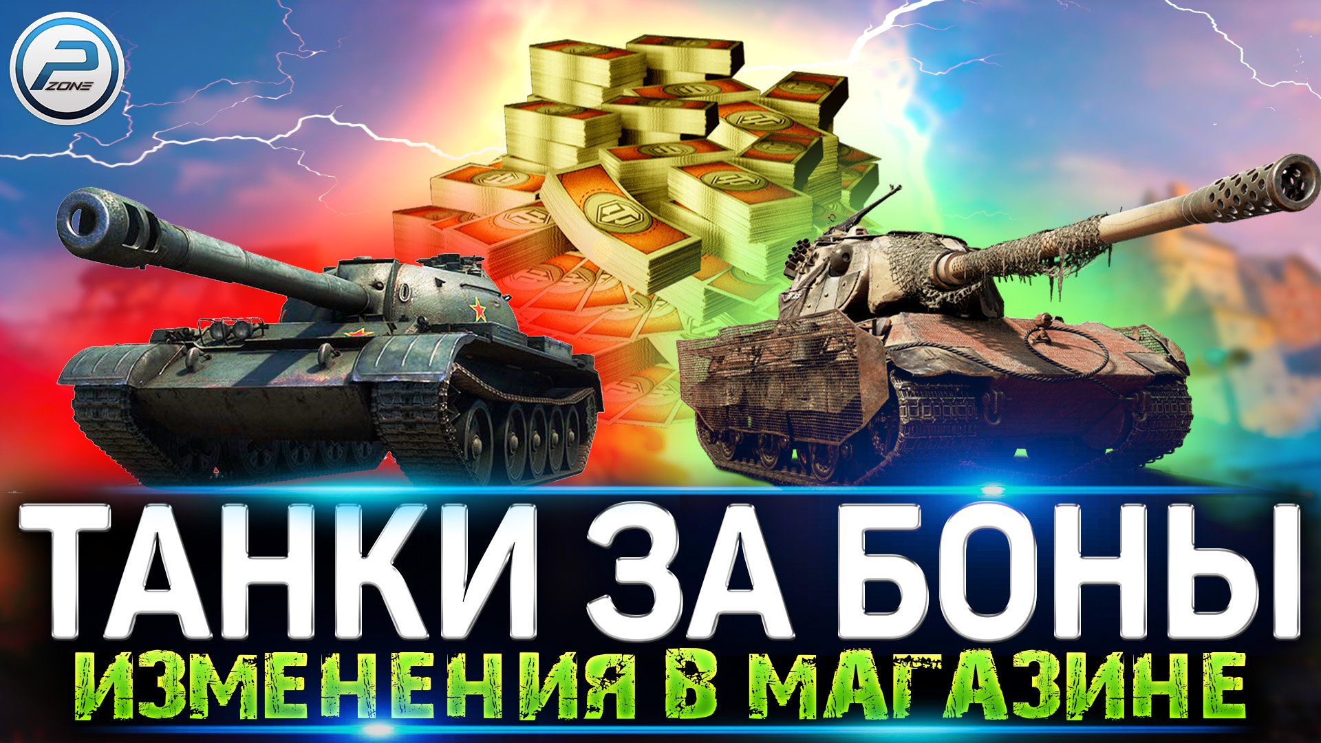 НОВЫЕ ТАНКИ ЗА БОНЫ ? E 75 TS за 8000 бон в МИР ТАНКОВ смотреть онлайн