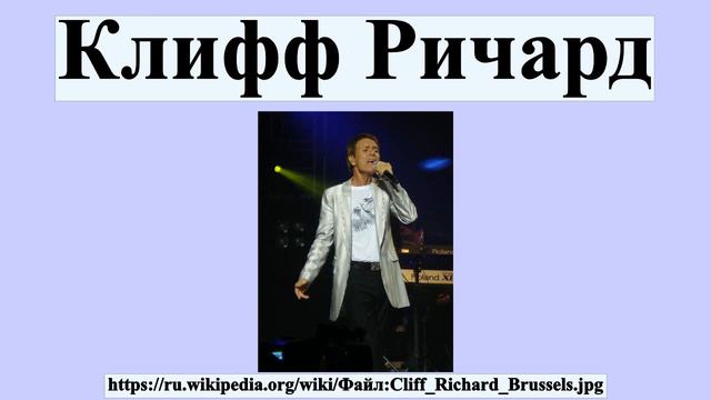 Клифф Ричард смотреть онлайн