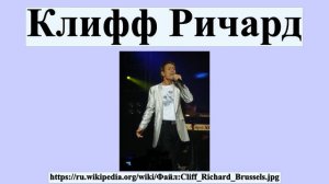 Клифф Ричард